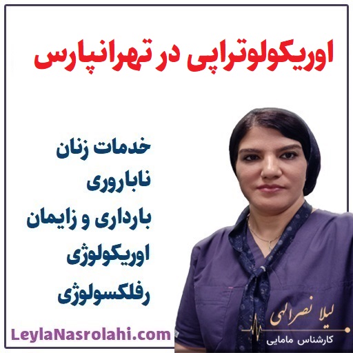 اوریکولوتراپی تهرانپارس