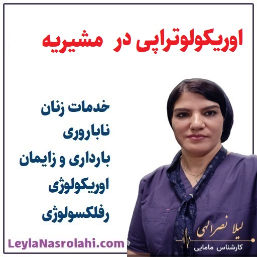 اوریکولوتراپی مشیریه