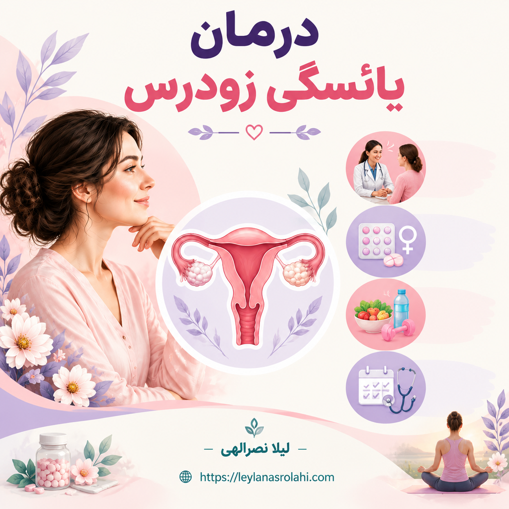 درمان یائسگی زودرس