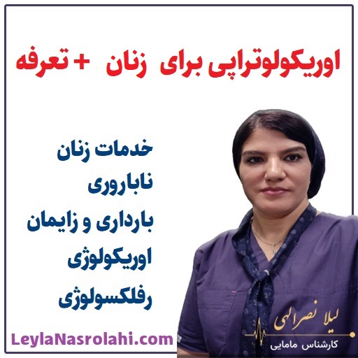 اوریکولوتراپی برای زنان با تعرفه - لیلا نصرالهی