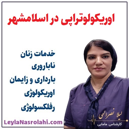 اوریکولوتراپی در اسلامشهر با لیلا نصرالهی