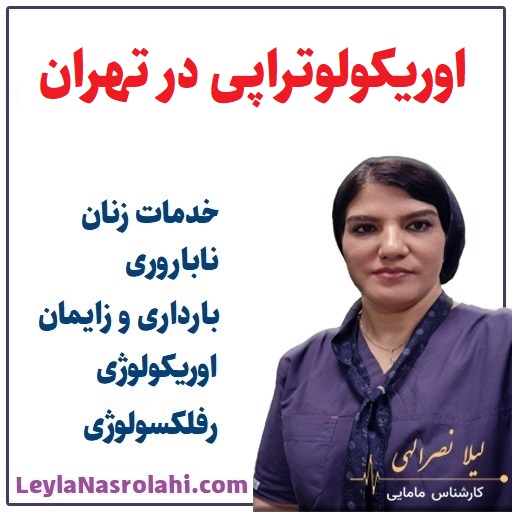 اوریکولوتراپی در تهران با لیلا نصرالهی