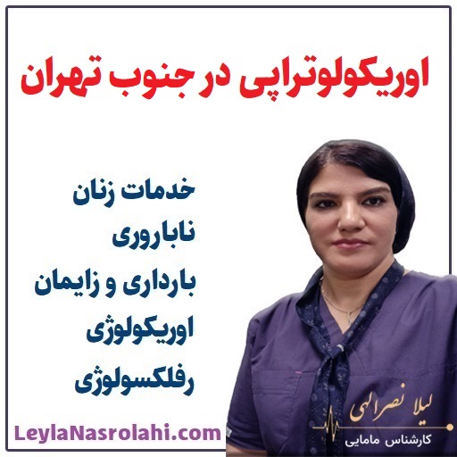 اوریکولوتراپی در جنوب تهران با لیلا نصرالهی