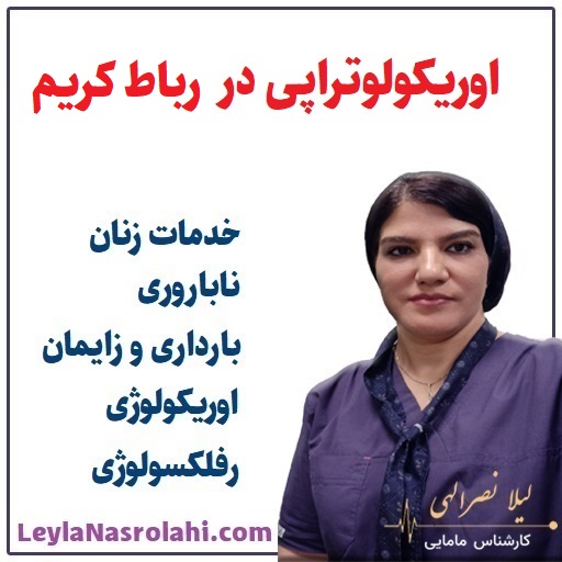اوریکولوتراپی در رباط کریم با لیلا نصرالهی