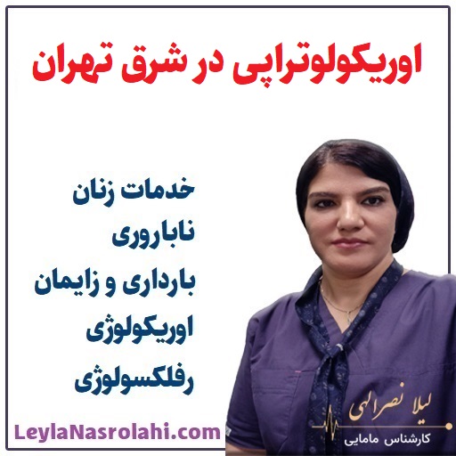 اوریکولوتراپی در شرق تهران با لیلا نصرالهی
