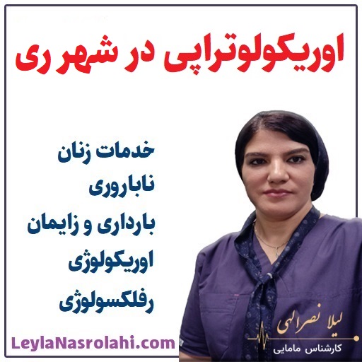اوریکولوتراپی در شهر ری با لیلا نصرالهی