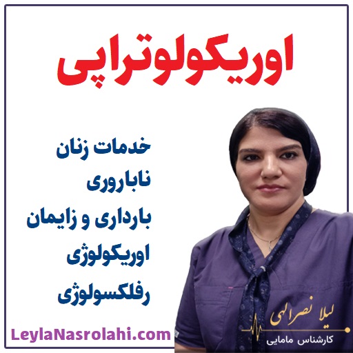 اوریکولوتراپی چیست؟ - لیلا نصرالهی
