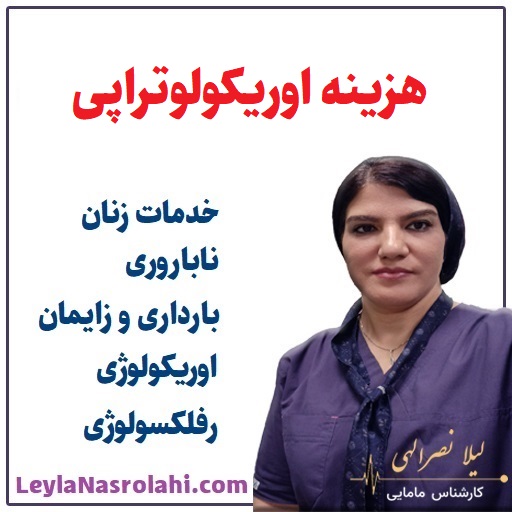 تعرفه و هزینه اوریکولوتراپی - لیلا نصرالهی