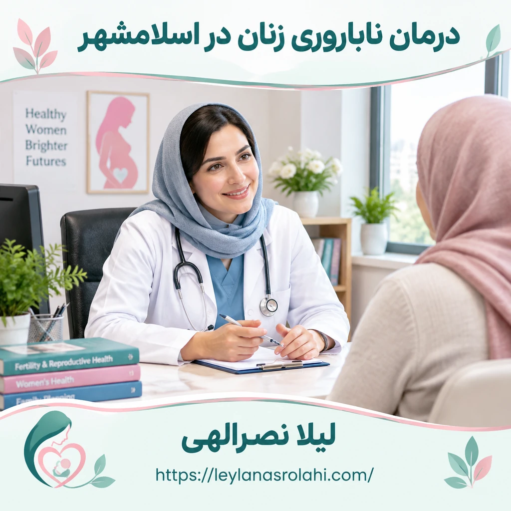 درمان مشاوره ناباروری زنان اسلامشهر