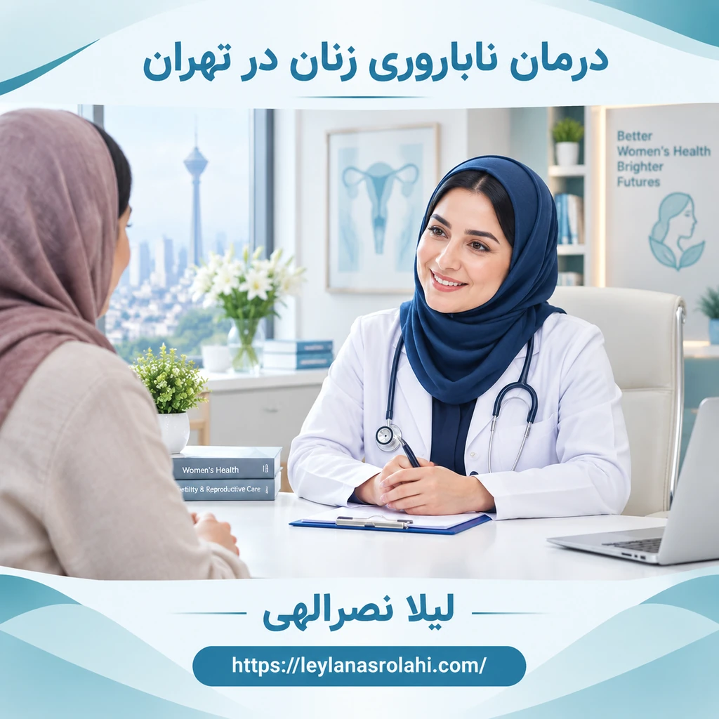 درمان مشاوره ناباروری زنان تهران