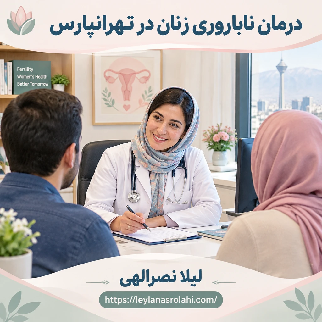 درمان مشاوره ناباروری زنان تهرانپارس