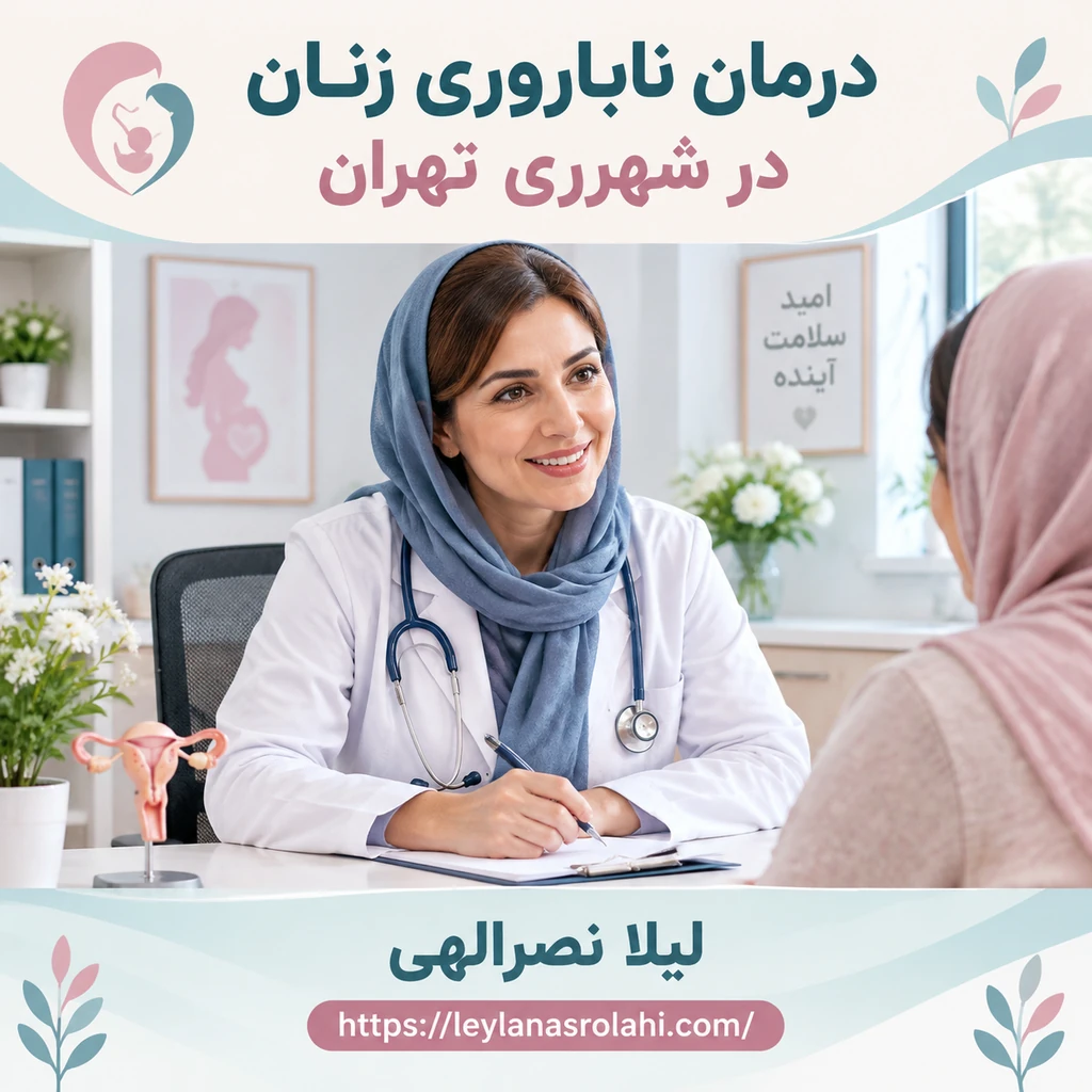 درمان مشاوره ناباروری زنان شهرری