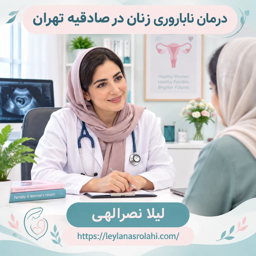 درمان مشاوره ناباروری زنان صادقیه