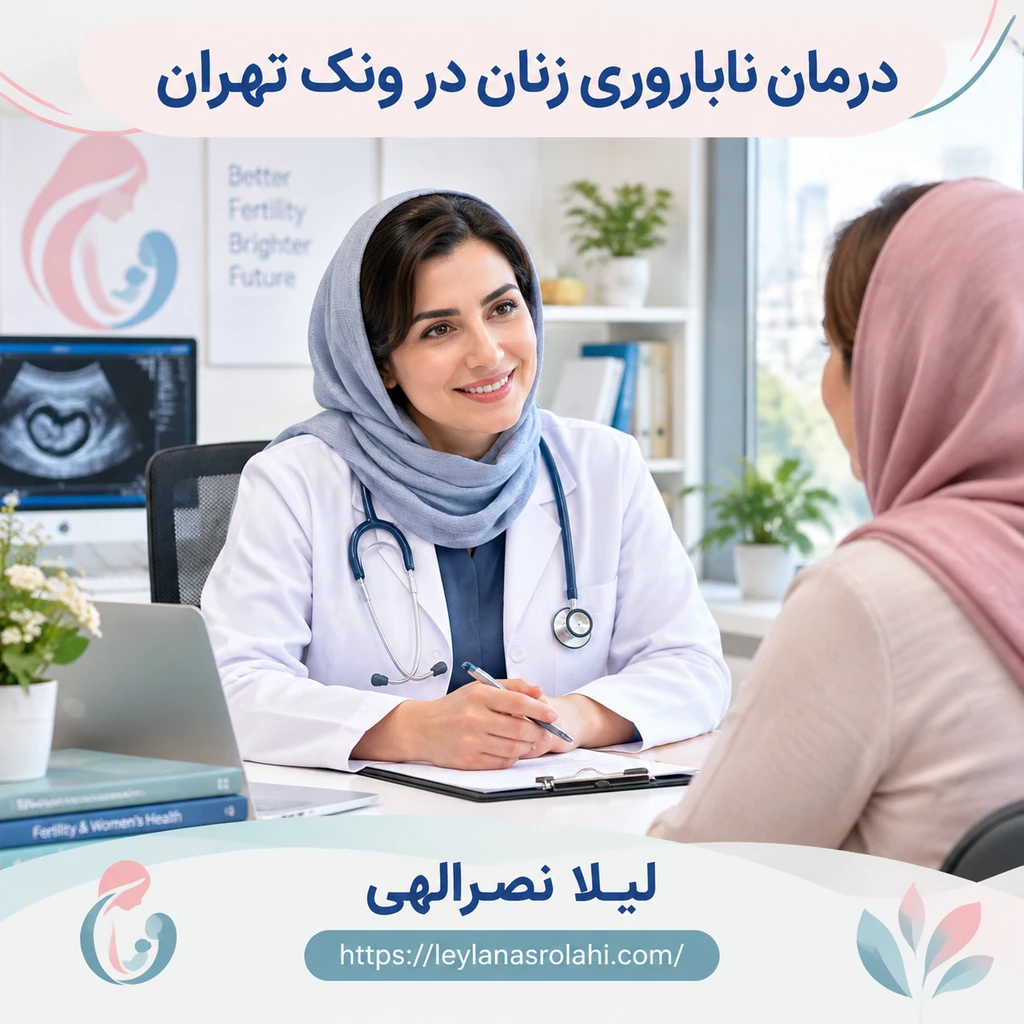 درمان مشاوره ناباروری زنان ونک