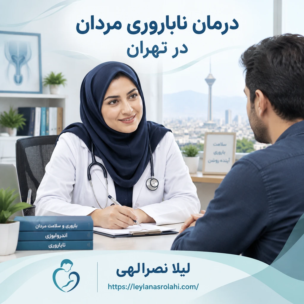 درمان مشاوره ناباروری مردان تهران