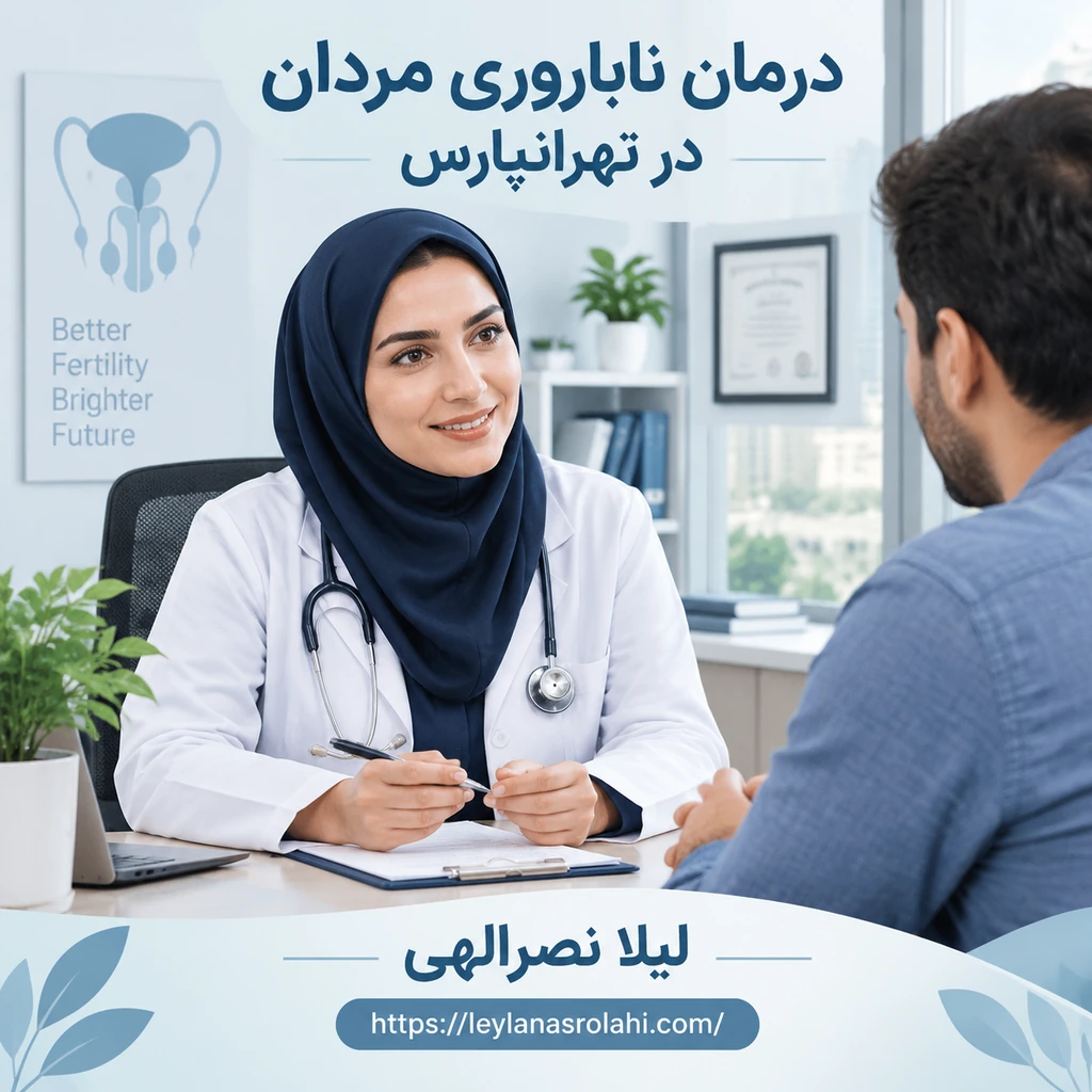 درمان مشاوره ناباروری مردان تهرانپارس