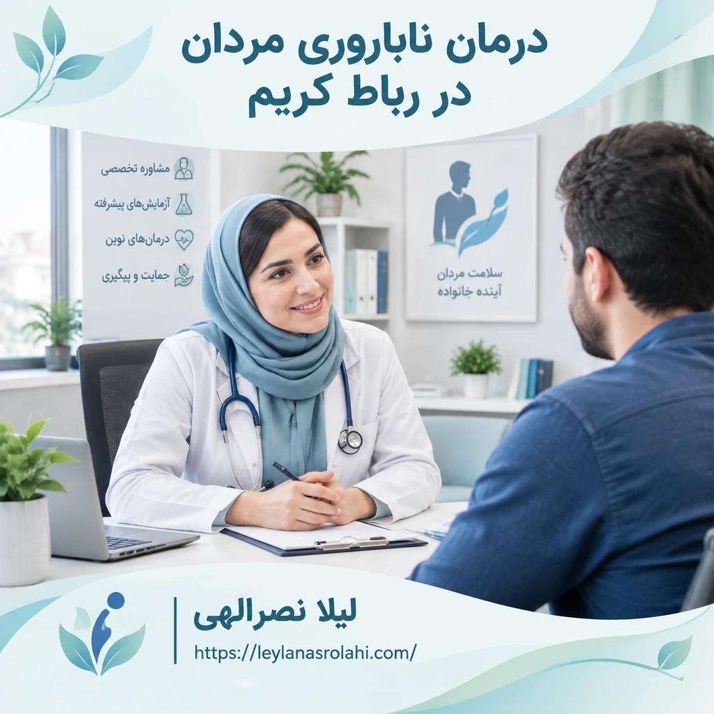درمان مشاوره ناباروری مردان رباط کریم